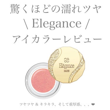 【Elegance】
✴︎RAYON GELEE EYES N (Color 03/05)✴︎
price ¥3300

指先で触れたら、
ぷるん！とジュレのようにみずみずしく。
まぶたにのせたら、
う