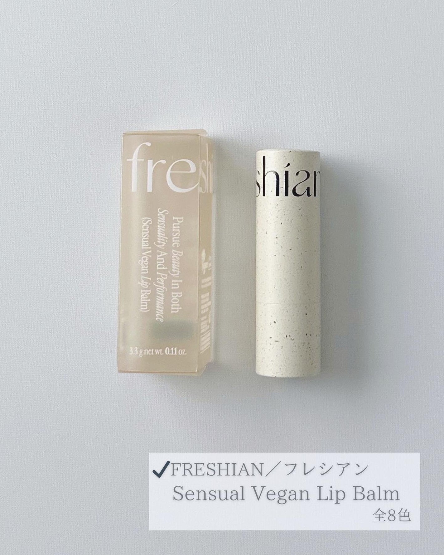 センシュアルビーガンリップバーム/freshian/口紅を使ったクチコミ(2枚目)