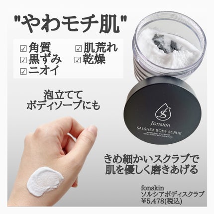 ソルシアボディスクラブ/fonskin/ボディスクラブを使ったクチコミ(2枚目)