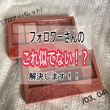 【あれ！？似てない？】

こんばんは！
今日は前回のコメントで
頂いた
似ている色について
レビューしていきます！！


✄-------------------‐✄
クリオ プロアイパレット
値段… 