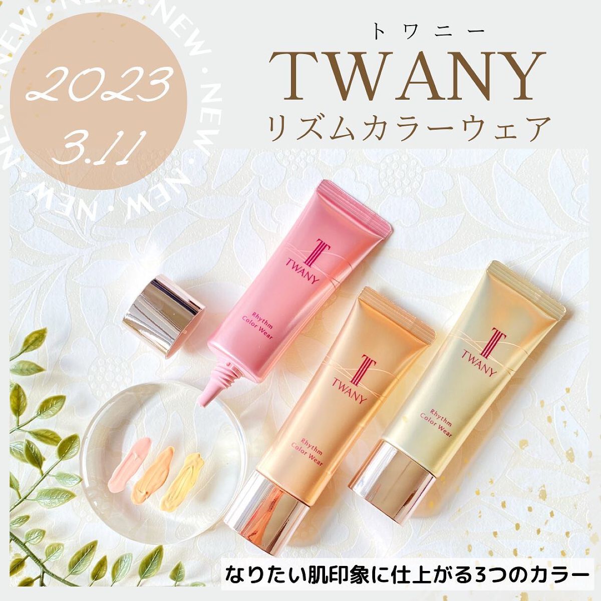 リズムカラーウェア/TWANY/化粧下地を使ったクチコミ（1枚目）