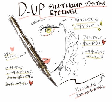 【旧品】シルキーリキッドアイライナーWP/D-UP/リキッドアイライナーを使ったクチコミ（1枚目）