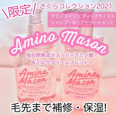 ディープモイスト シャンプー＆ヘアトリートメント ミニマスクパック付き さくら限定キット2021/アミノメイソン/その他キットセットを使ったクチコミ（2枚目）