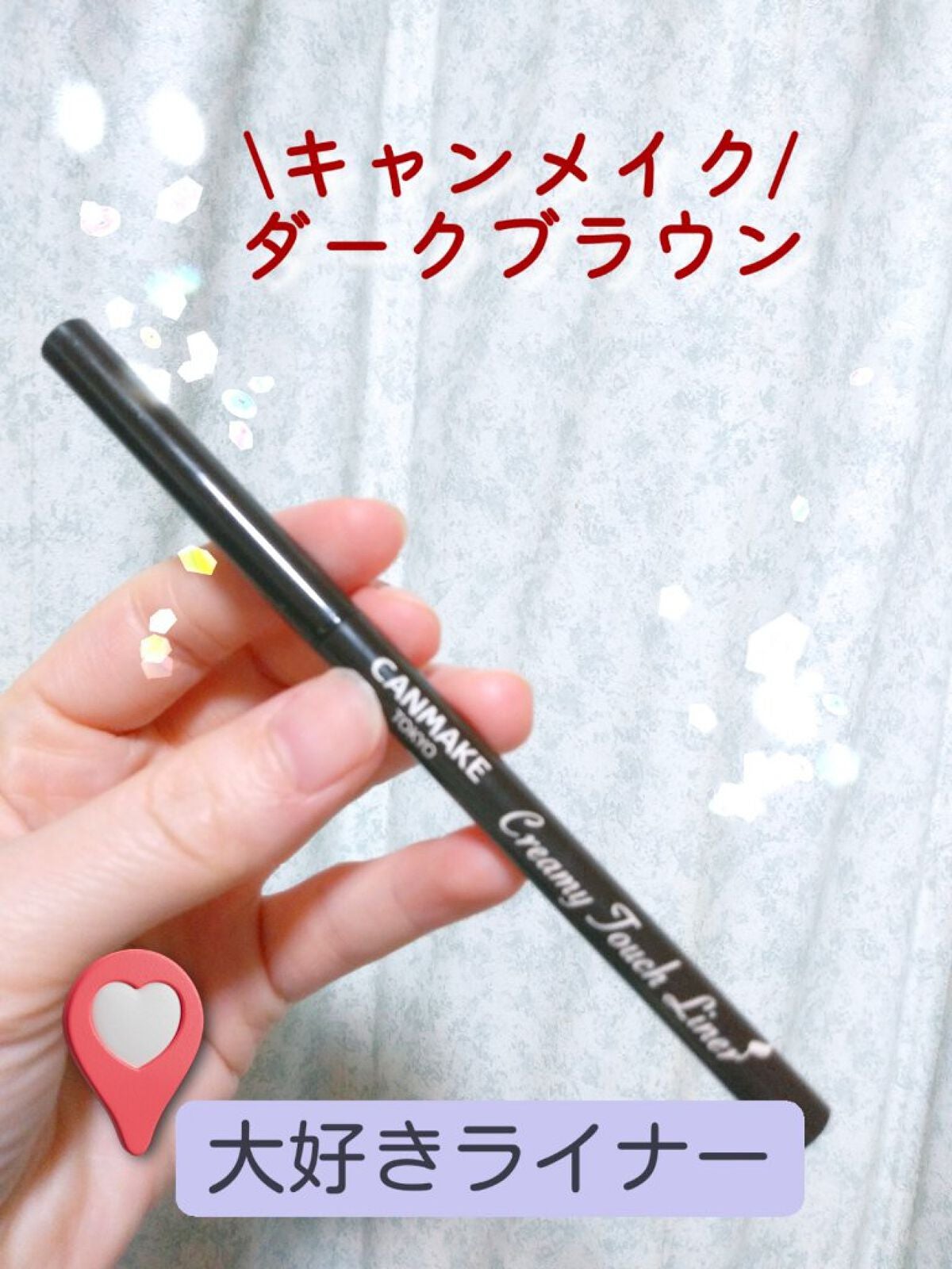 クリーミータッチライナー/キャンメイク/ジェルアイライナーを使ったクチコミ(1枚目)