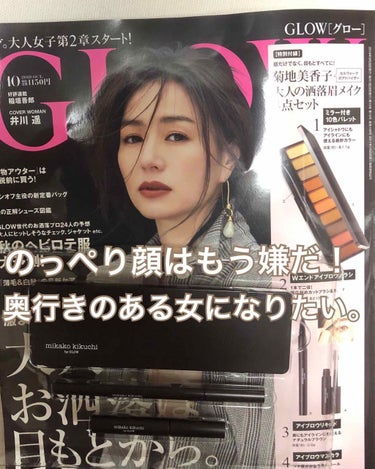 GLOW 2019年10月号/GLOW/雑誌を使ったクチコミ（1枚目）