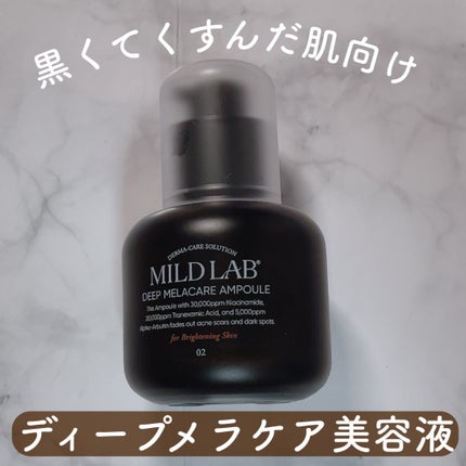 ディープ メラケア 美容液/Mildlab/美容液を使ったクチコミ(2枚目)
