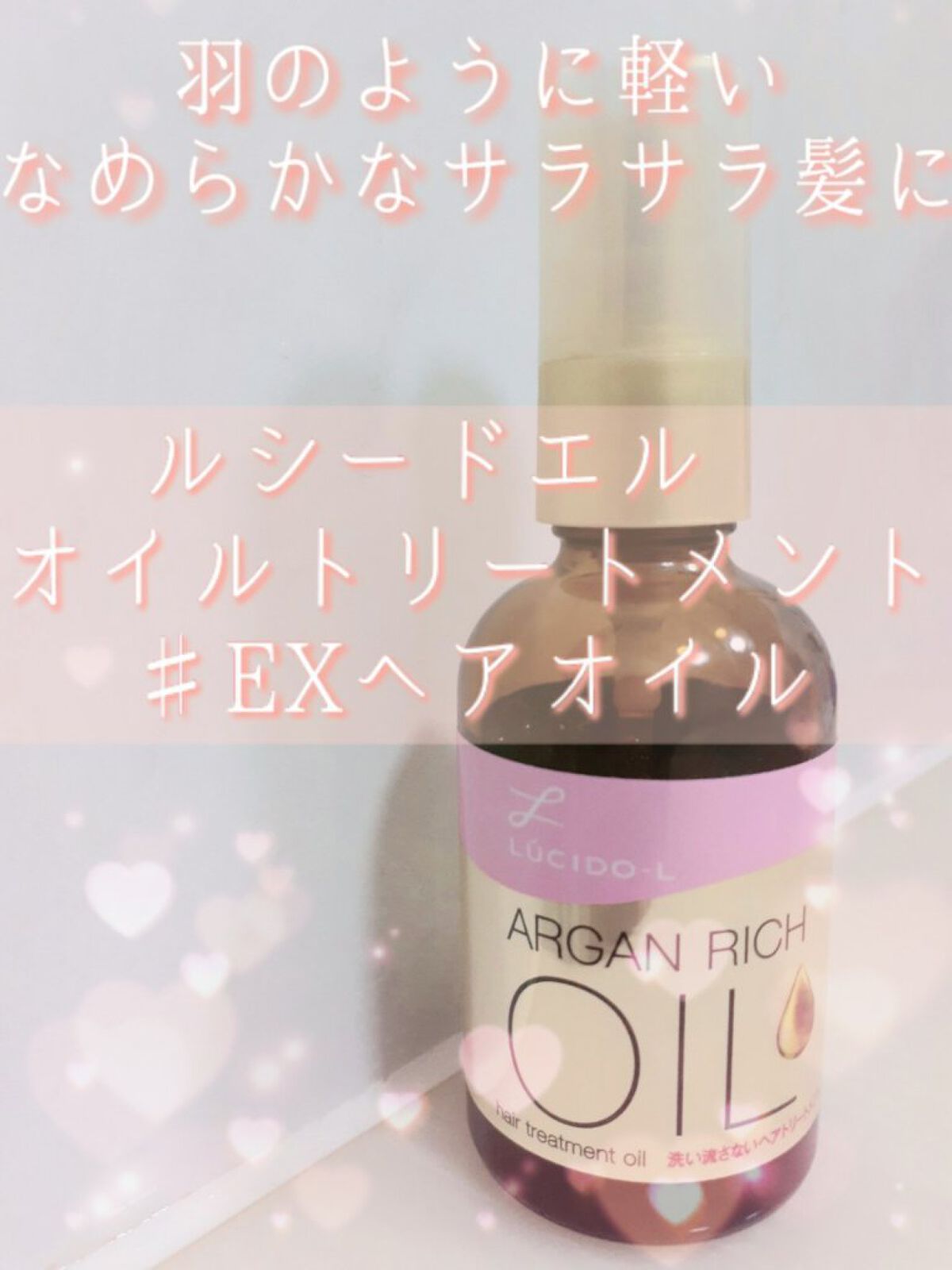 オイルトリートメント #EXヘアオイル/ルシードエル/ヘアオイルを使ったクチコミ(1枚目)