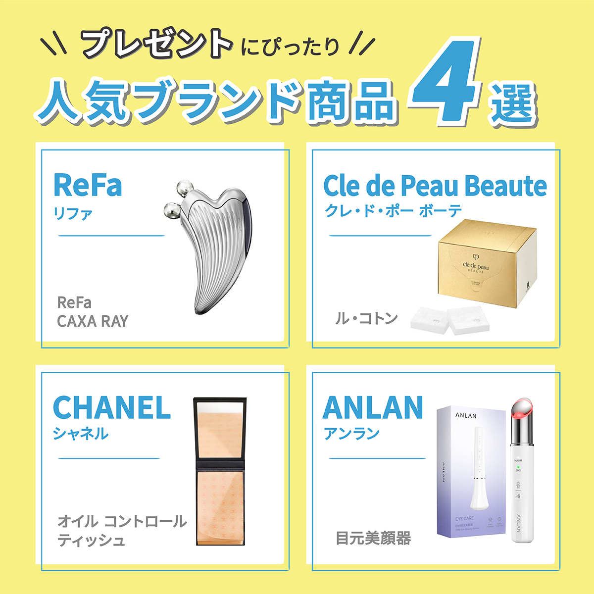 プレゼントにぴったり人気ブランドアイテム4選。ReFa(リファ)ReFa CAXA RAY、Cle de Peau Beaute(クレ・ド・ポー ボーテ)ル・コトン、CHANEL(シャネル)オイル コントロール ティッシュ、ANLAN(アンラン)目元美顔器。