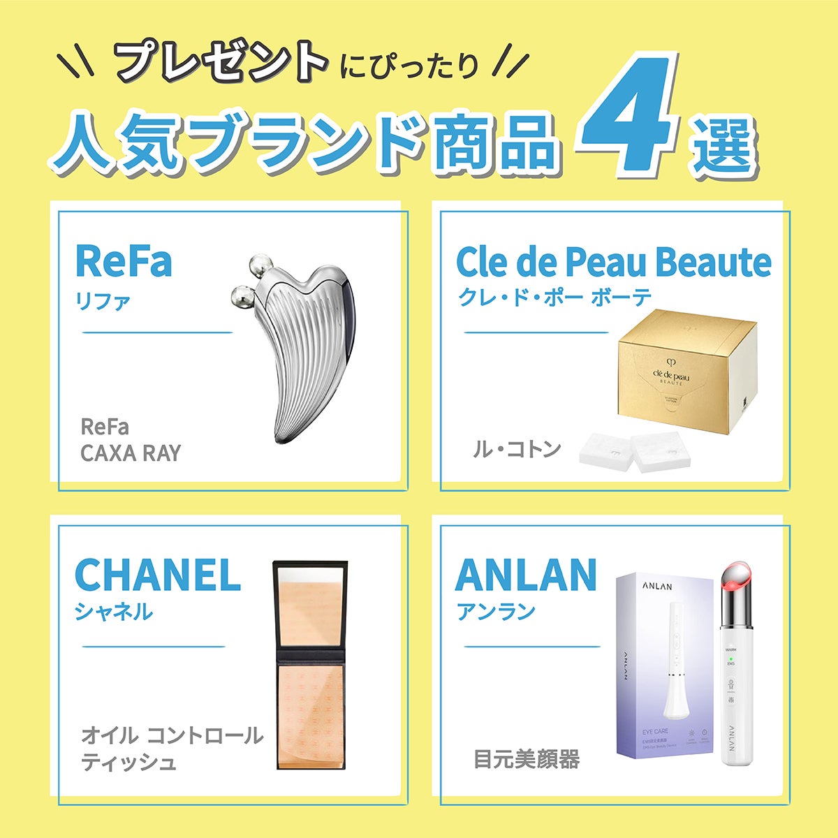 プレゼントにぴったり人気ブランドアイテム4選。ReFa(リファ)ReFa CAXA RAY、Cle de Peau Beaute(クレ・ド・ポー ボーテ)ル・コトン、CHANEL(シャネル)オイル コントロール ティッシュ、ANLAN(アンラン)目元美顔器。