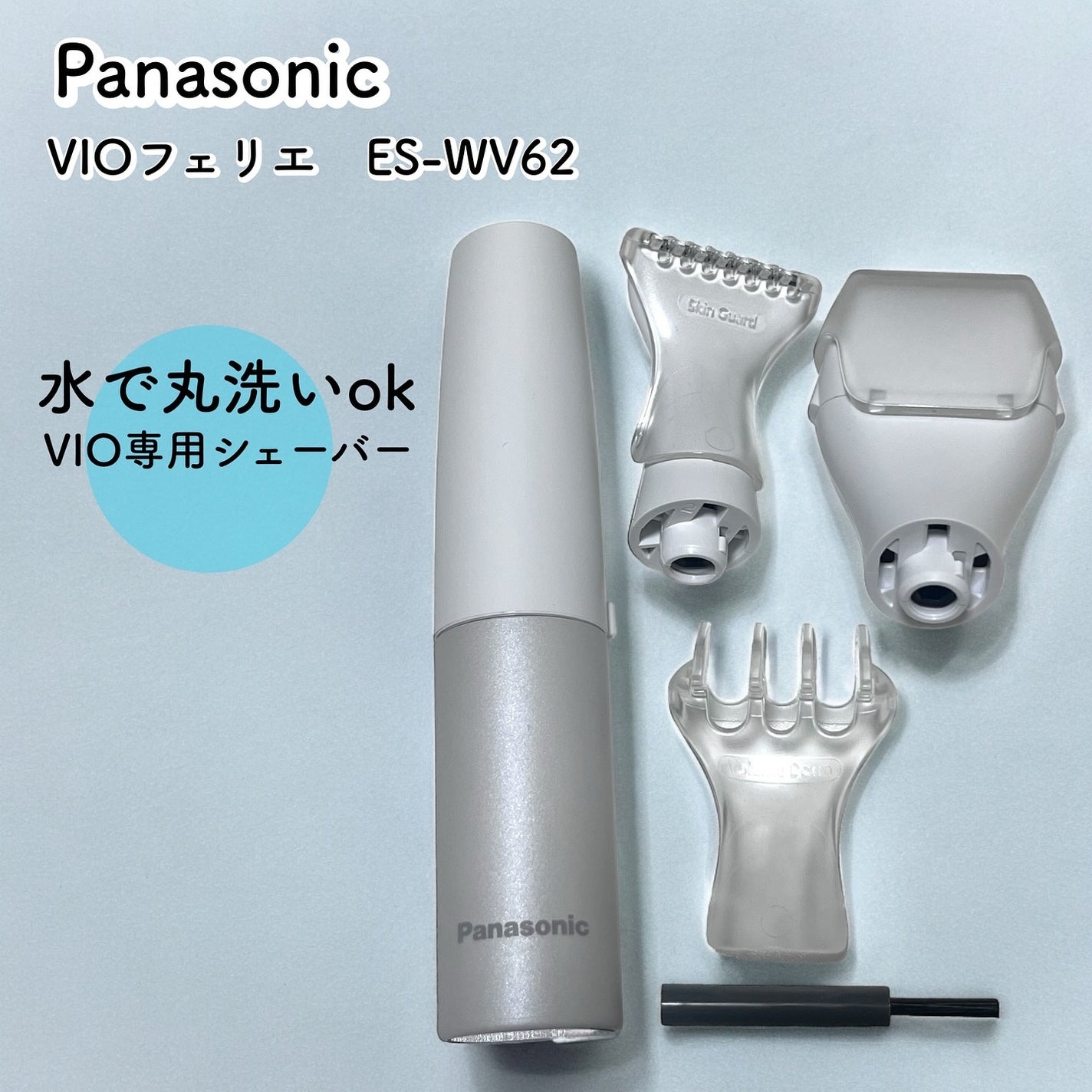 VIOフェリエ ES-WV62/Panasonic/シェーバーを使ったクチコミ(1枚目)