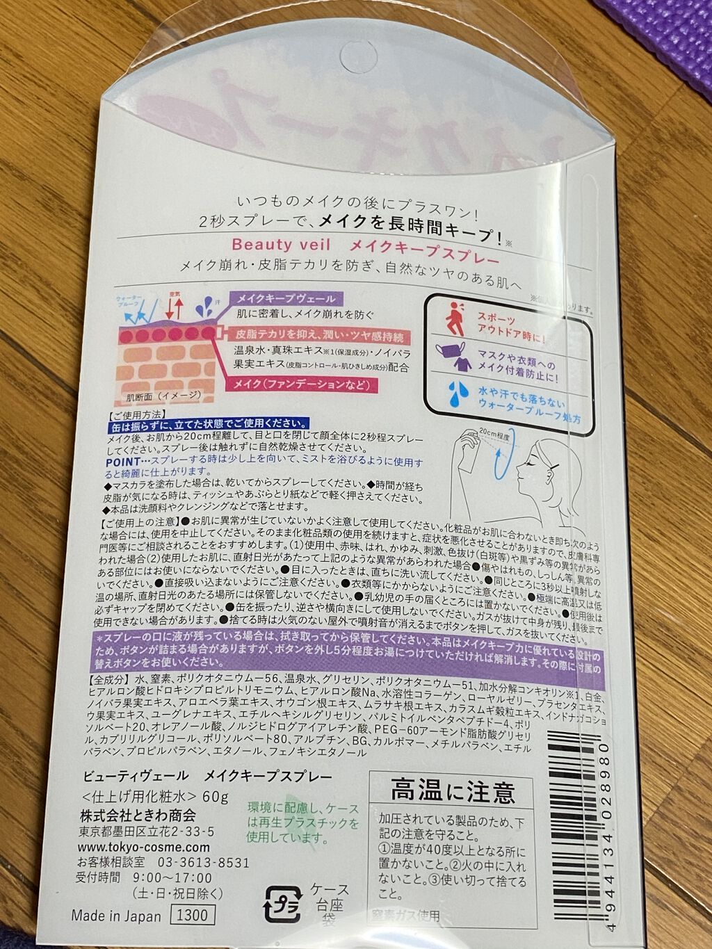 ビューティヴェール メイクキープスプレー/ときわ商会/ミスト状化粧水を使ったクチコミ（2枚目）
