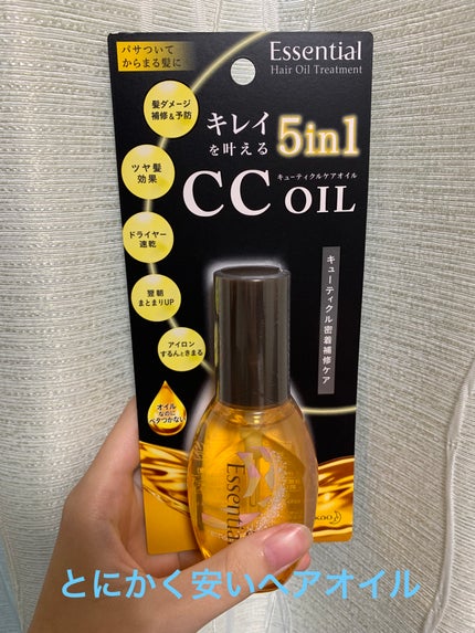 CCオイル/エッセンシャル/ヘアオイルを使ったクチコミ(1枚目)