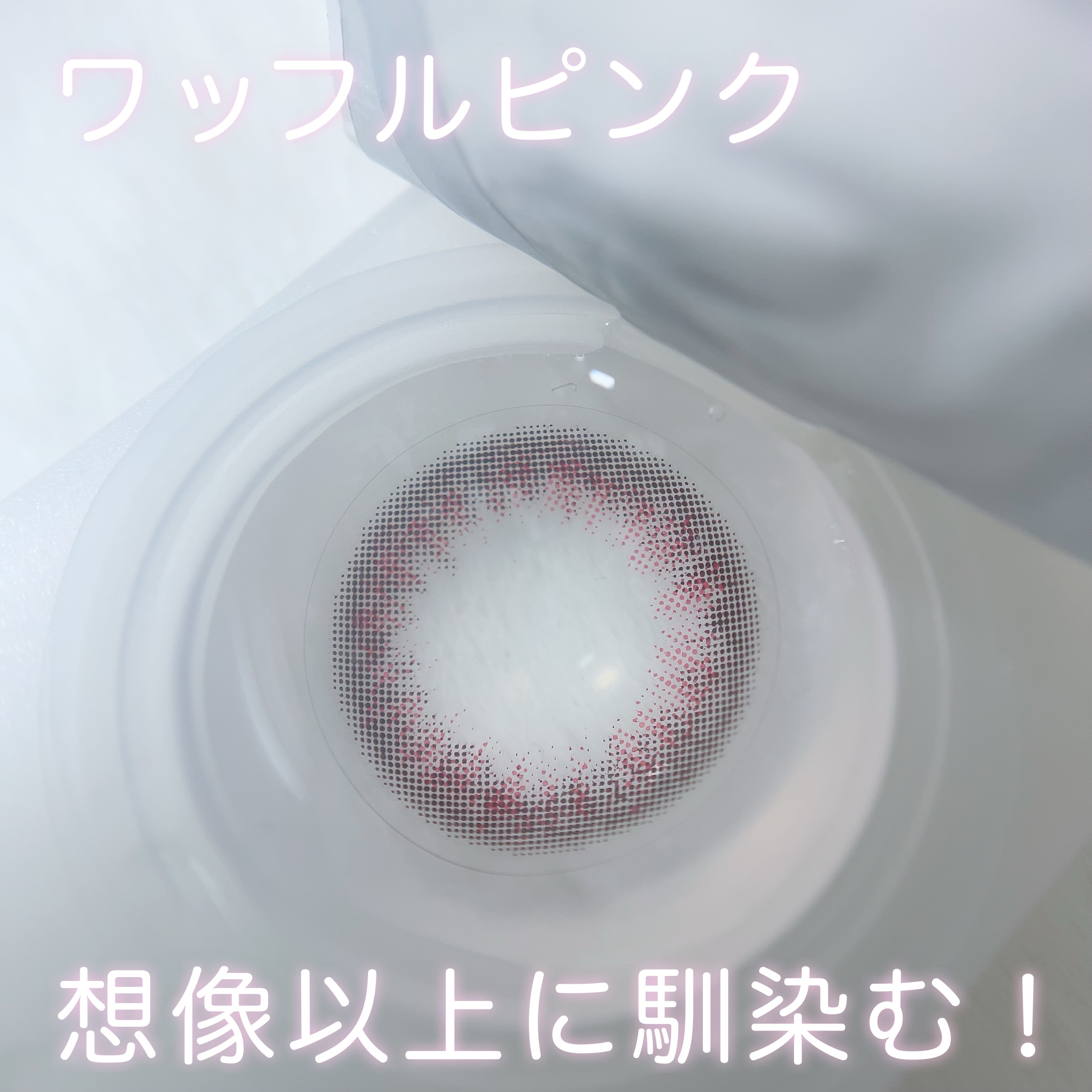 LuMia comfort 1day CIRCLE ワッフルピンク/LuMia/ワンデー（１DAY）カラコンを使ったクチコミ（3枚目）