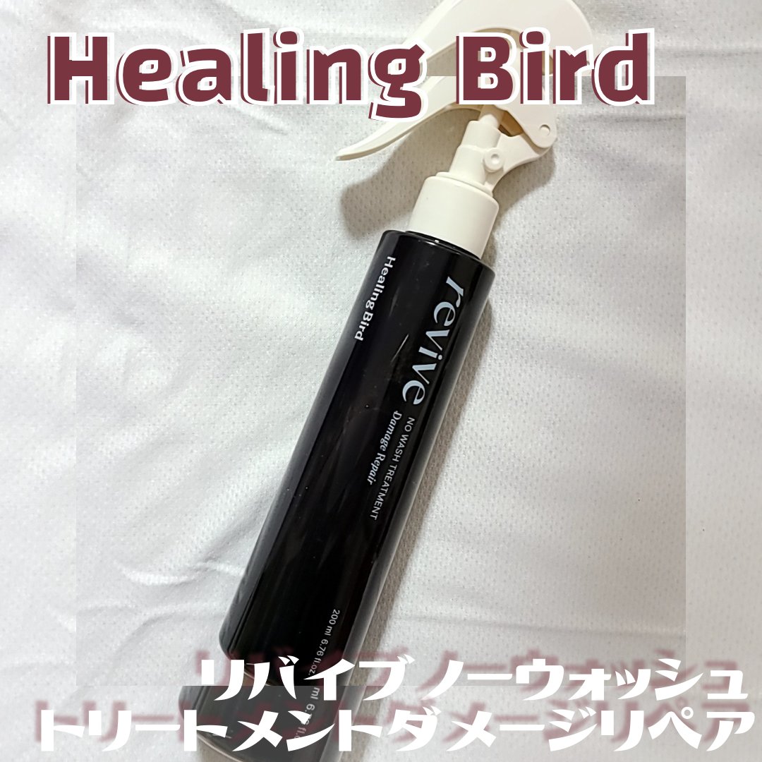 リバイブ ノーウォッシュトリートメント ダメージリペア/Healing bird/アウトバストリートメントを使ったクチコミ（3枚目）