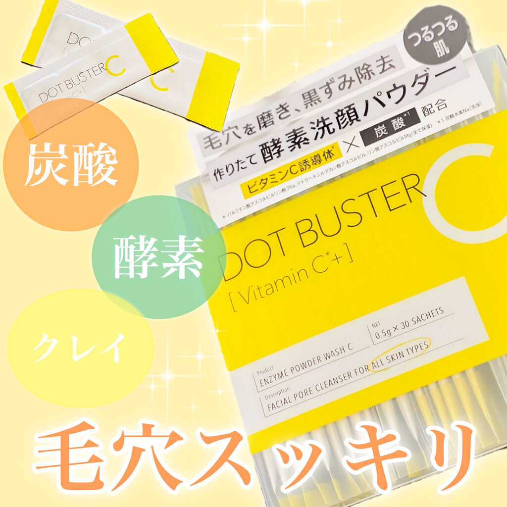 酵素洗顔パウダー/ドットバスター/洗顔パウダーを使ったクチコミ（1枚目）