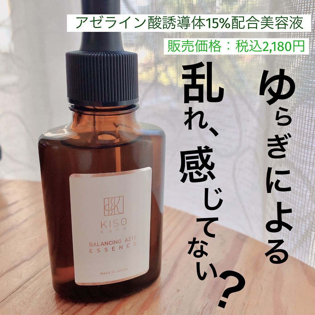 バランシングエッセンス AZ/KISO/美容液を使ったクチコミ（1枚目）