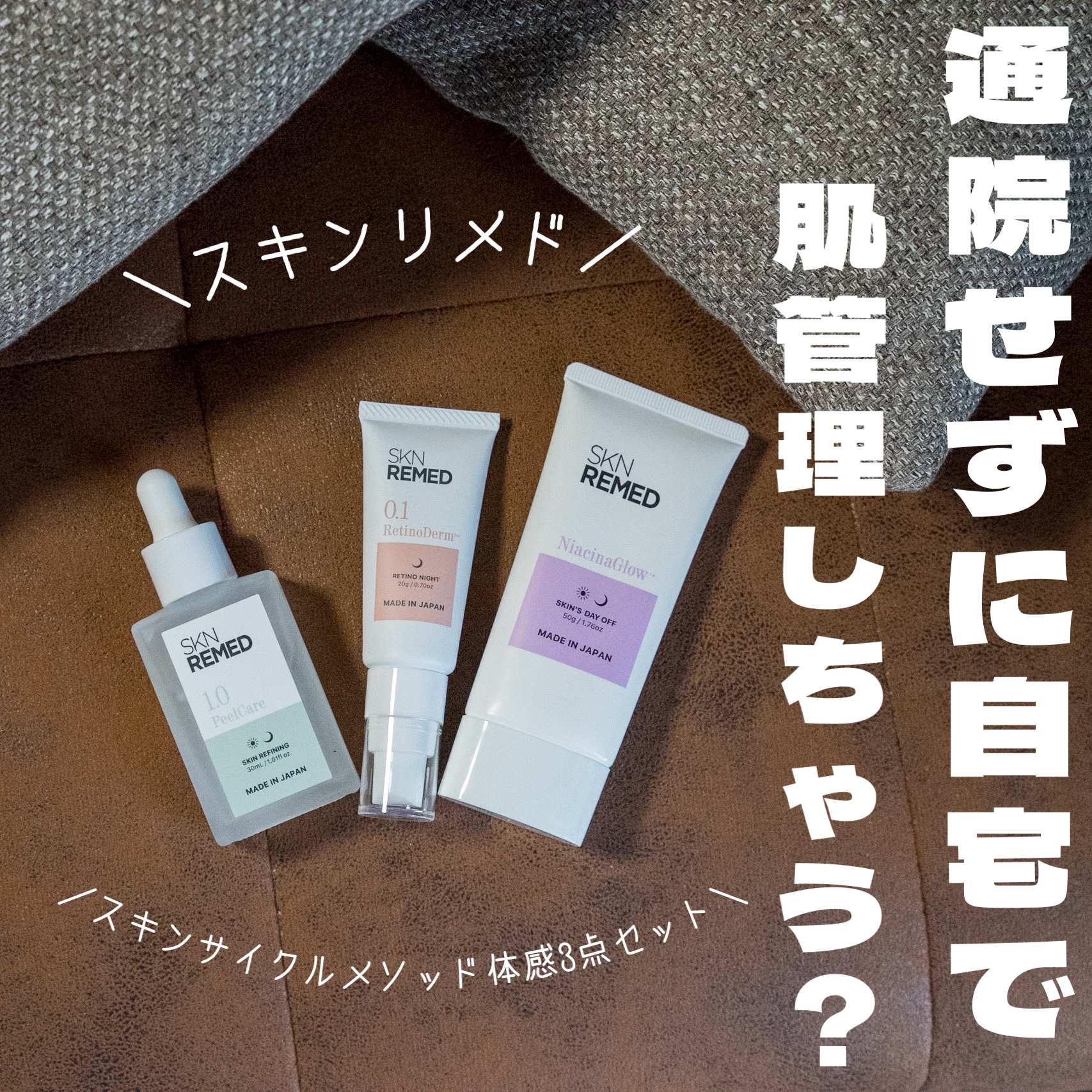 レチノダーマクリーム0.1/SKN REMED/フェイスクリームを使ったクチコミ（1枚目）