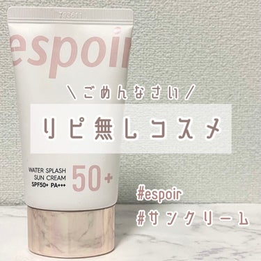 ウォータースプラッシュサンクリーム/espoir/日焼け止め・UVケアを使ったクチコミ（1枚目）