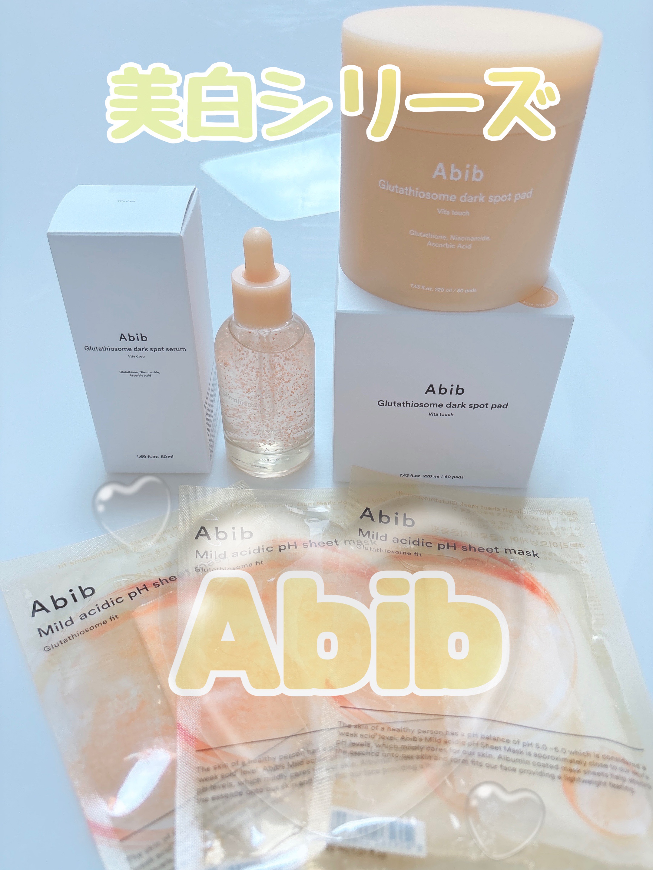 
Abib アビブ
トーンアップしてくれるグルタチオンソームライン✨

◯グルタチオンソームセラム 50ml
最大値のナイアシンアミド5%も配合🌟

グルタチオンがたっぷり詰まったコアカプセルが入ってる💊♡

肌への刺激は最小限に🌿�