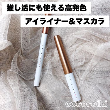 COCOROIKI アイデザインライナーのクチコミ「\推し活に超オススメ！高発色アイライナー&マスカラ/
⁡
.......................」（2枚目）