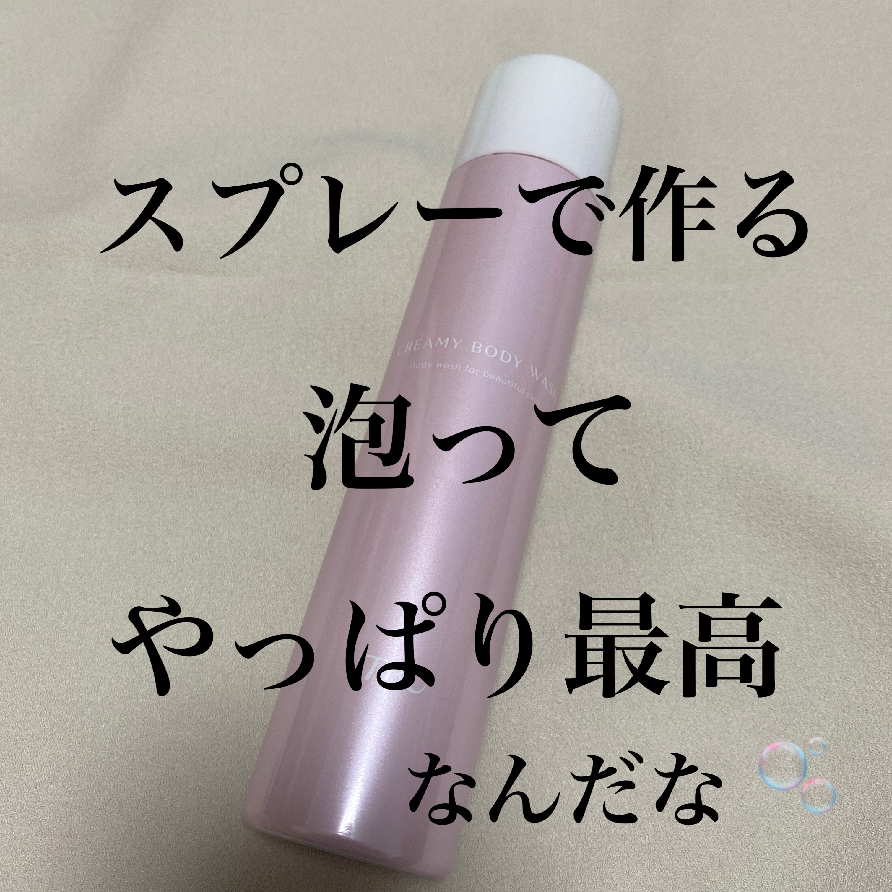 クリーミーボディウォッシュ/TBC/ボディソープを使ったクチコミ（1枚目）