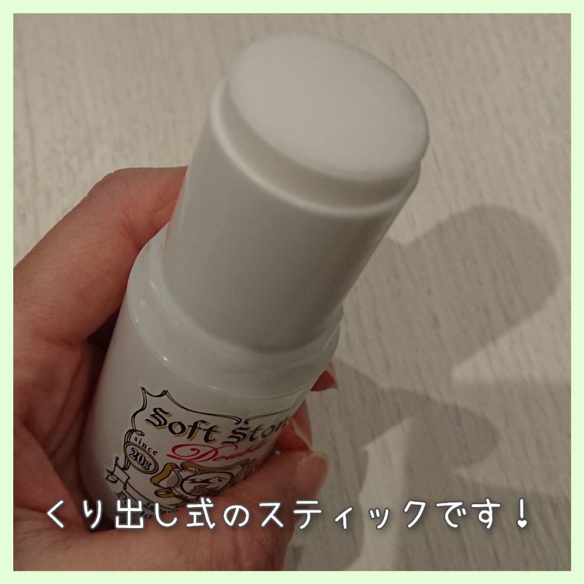 薬用ソフトストーンW/デオナチュレ/デオドラント・制汗剤を使ったクチコミ(2枚目)