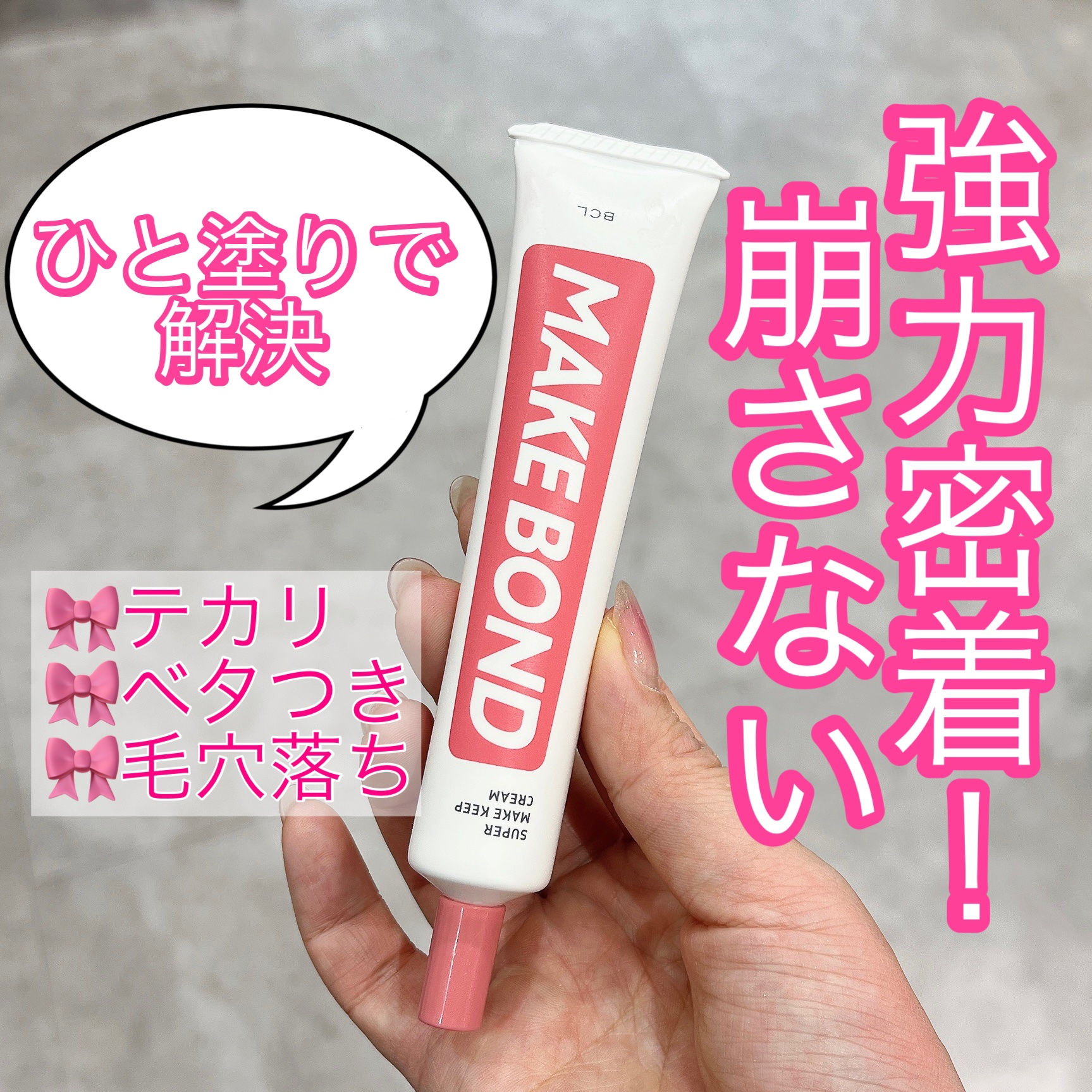 メイクボンド/メイクボンド/化粧下地を使ったクチコミ（1枚目）