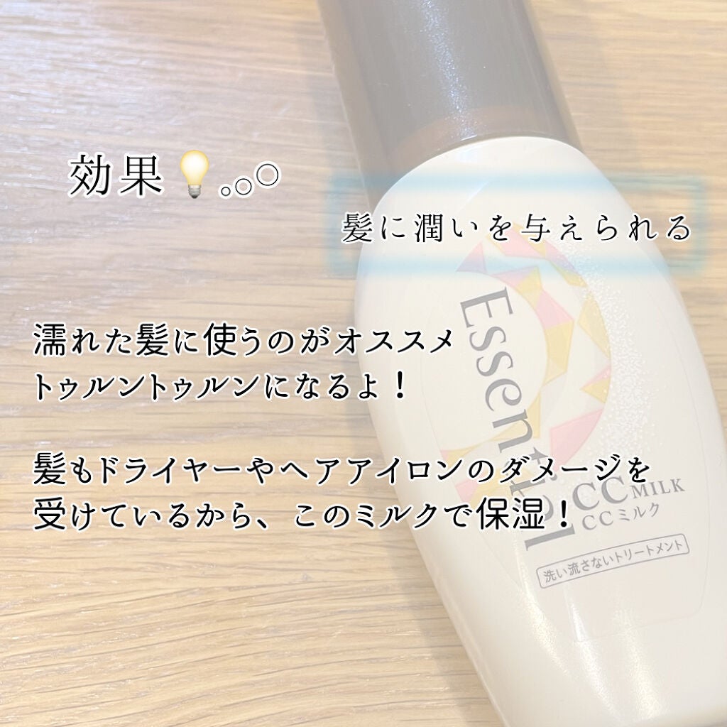 CCミルク/エッセンシャル/ヘアミルクを使ったクチコミ(3枚目)