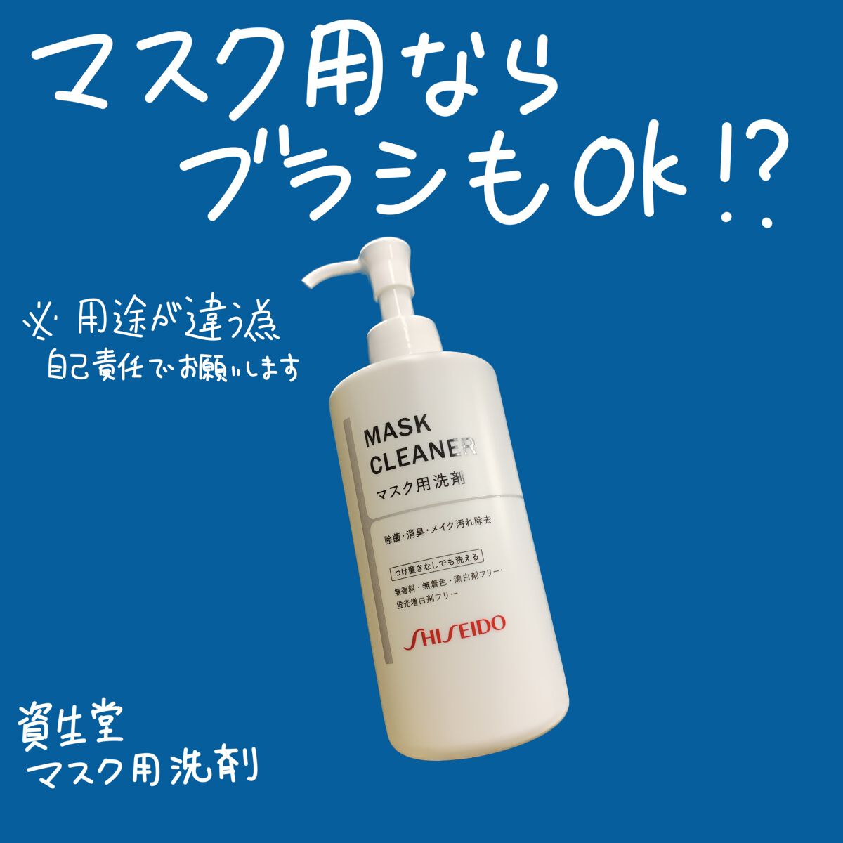 マスク用洗剤/SHISEIDO/マスクを使ったクチコミ(1枚目)
