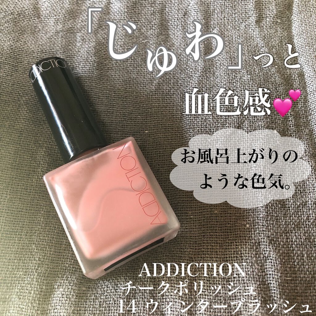 チークポリッシュ/ADDICTION/リキッドチークを使ったクチコミ(1枚目)