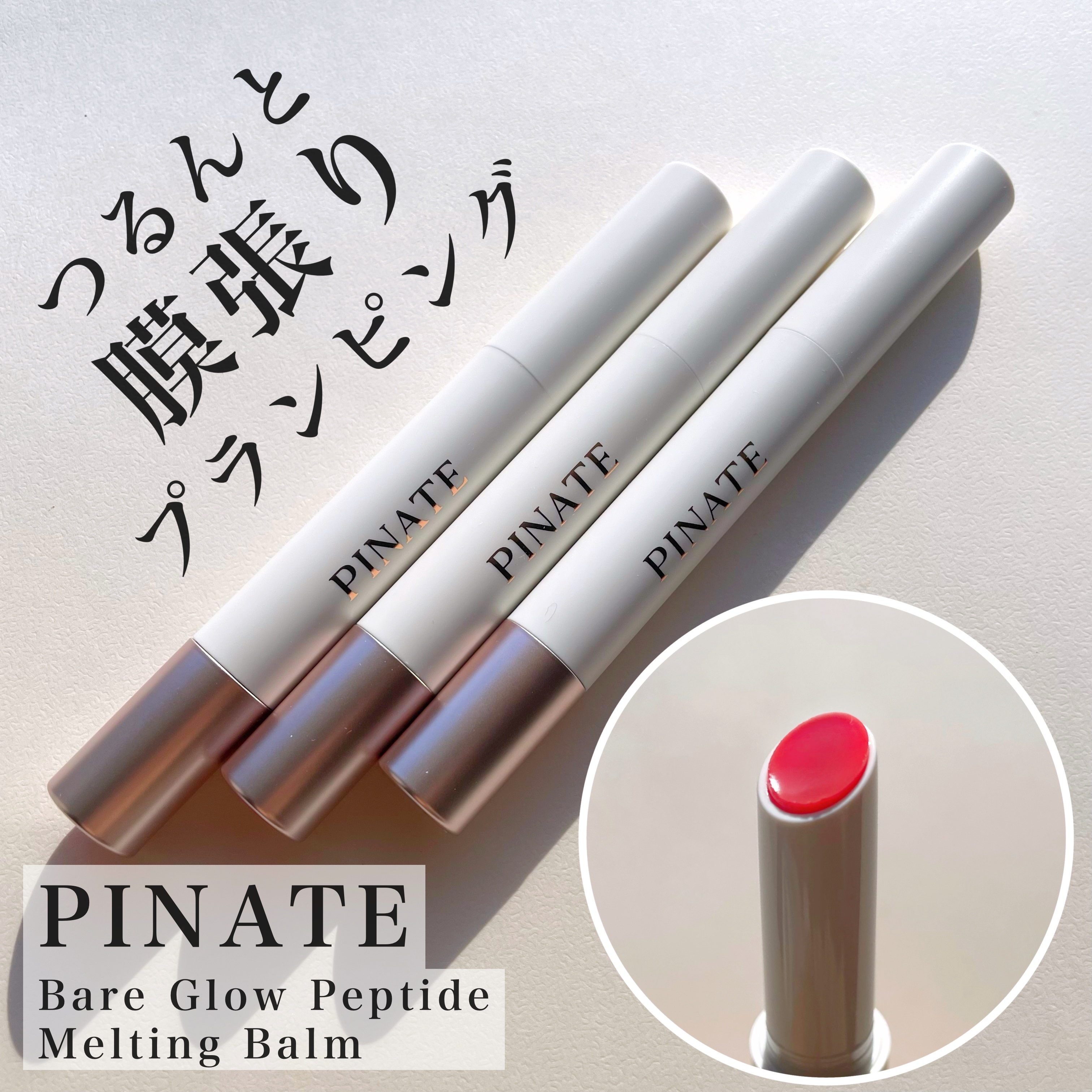 ベアグローペプチドメルティングバーム/PINATE/口紅を使ったクチコミ（1枚目）