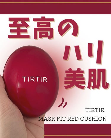 マスク フィット レッド クッション/TIRTIR(ティルティル)/クッションファンデーションを使ったクチコミ（1枚目）