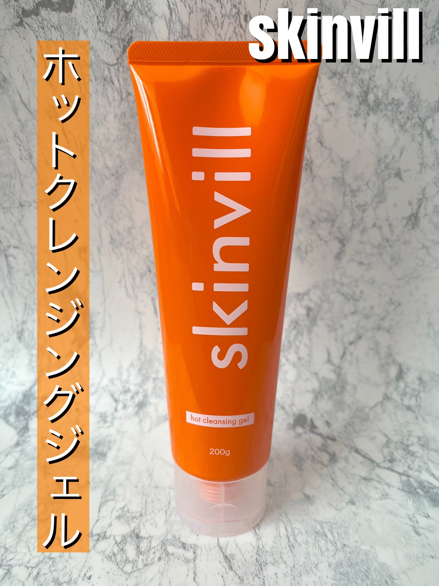 ホットクレンジングジェル/skinvill/クレンジングジェルを使ったクチコミ(1枚目)