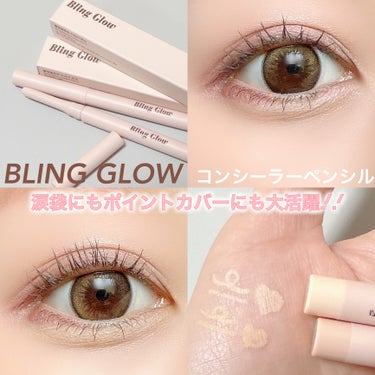 BLING GLOW コンシーラーペンシルのクチコミ「BLING GLOW

涙袋にもスポットカバーにも大活躍な
コンシーラーペンシル

カラーは-.....」（1枚目）