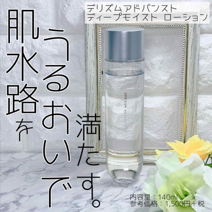 ディープモイストローション/デリズムアドバンスト/化粧水を使ったクチコミ(1枚目)