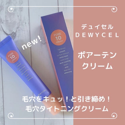 ポアーテンクリーム/DEWYCEL/化粧下地を使ったクチコミ(1枚目)