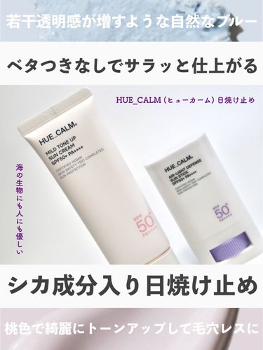 マイルドトーンアップ日焼け止め(SPF50+PA++++)/HUE_CALM/日焼け止め・UVケアを使ったクチコミ（1枚目）