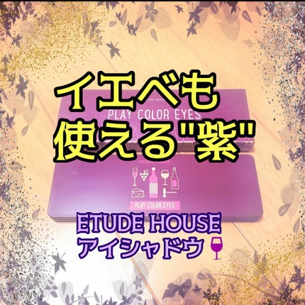 プレイカラー アイシャドウ/ETUDE/アイシャドウパレットを使ったクチコミ(1枚目)