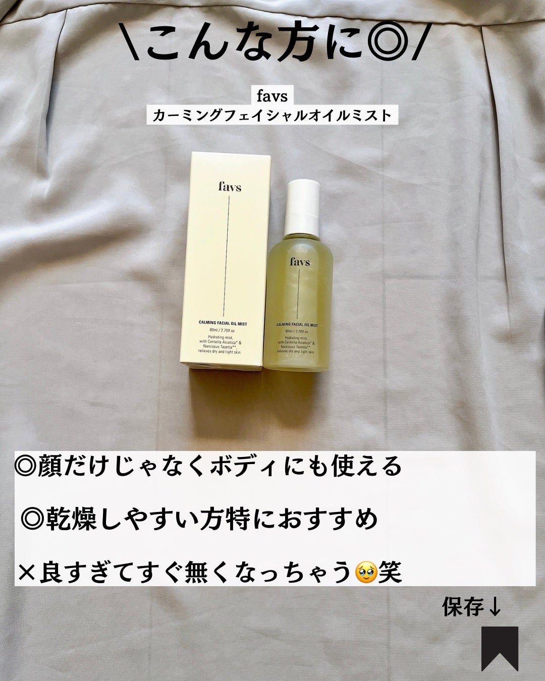 カーミングフェイシャルオイルミスト/favs/ミスト状化粧水を使ったクチコミ(8枚目)