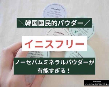 ノーセバム ミネラルパクト N/innisfree/プレストパウダーを使ったクチコミ（1枚目）