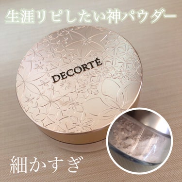 DECORTÉ フェイスパウダーのクチコミ「控えめに言って嫌いな人いないでしょ💖

🏷 ︴DECORTÉ　フェイスパウダー　

11 lu.....」（1枚目）