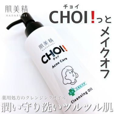 CHOIクレンジングオイル 薬用ニキビケア/肌美精/オイルクレンジングを使ったクチコミ（1枚目）