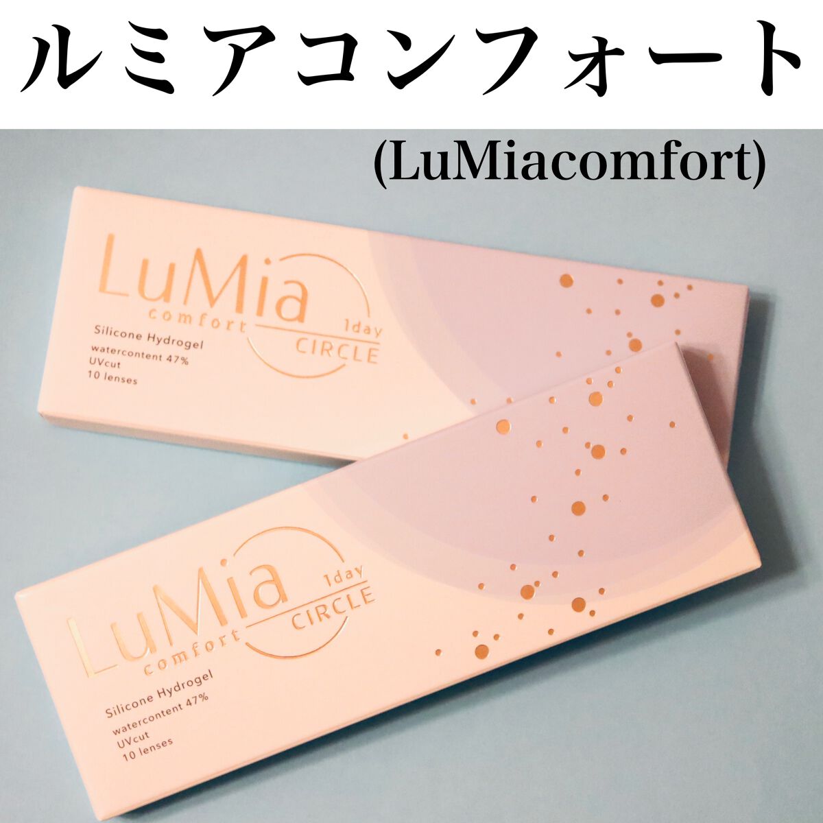 LuMia comfort 1day CIRCLE/LuMia/ワンデー（１DAY）カラコンを使ったクチコミ（2枚目）