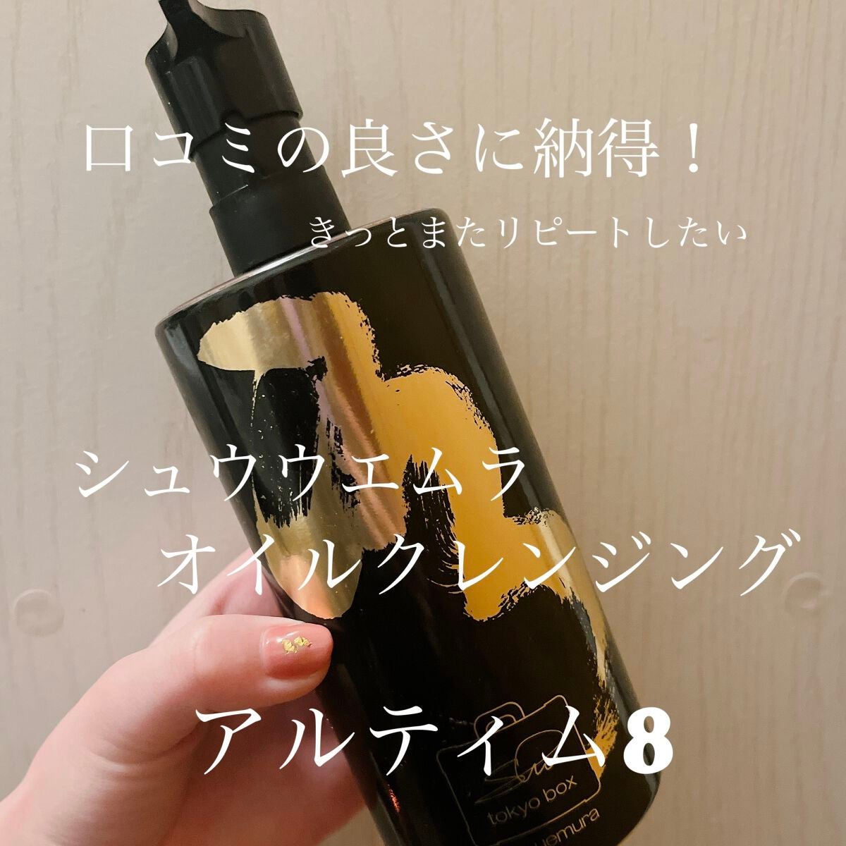 (旧)アルティム8∞ スブリム ビューティ クレンジング オイル/shu uemura/オイルクレンジングを使ったクチコミ(1枚目)