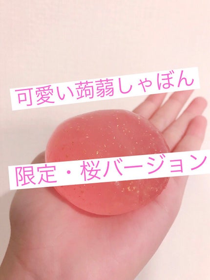 桜 さくら/鎌倉 蒟蒻しゃぼん/洗顔石鹸を使ったクチコミ(1枚目)