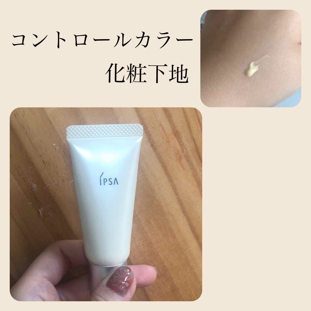 コントロールベイス/IPSA/化粧下地を使ったクチコミ(1枚目)