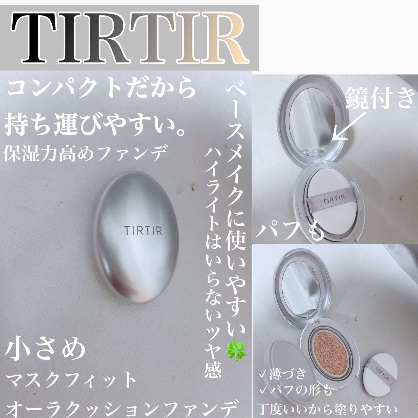 マスクフィットオーラクッション/TIRTIR(ティルティル)/クッションファンデーションを使ったクチコミ(1枚目)