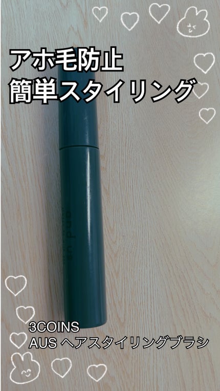 ヘアスタイリングブラシ/and us/その他スタイリングを使ったクチコミ(1枚目)