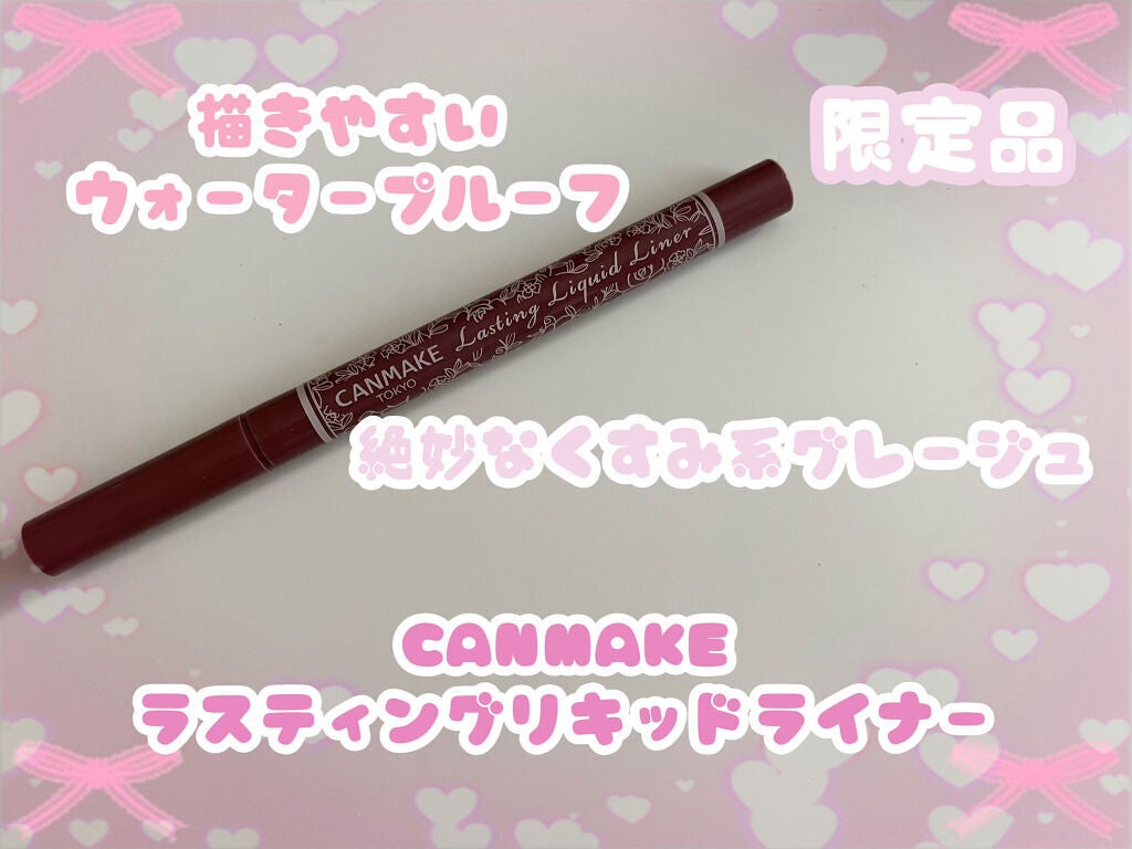 ラスティングリキッドライナー/キャンメイク/リキッドアイライナーを使ったクチコミ(1枚目)