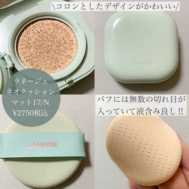 ネオクッション マット 17N/LANEIGE/クッションファンデーションを使ったクチコミ（2枚目）